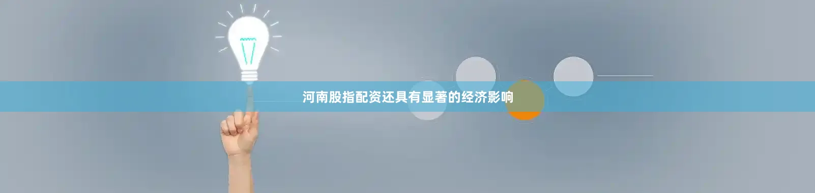 河南股指配资还具有显著的经济影响