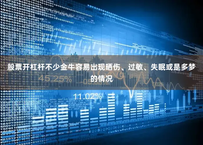 股票开杠杆不少金牛容易出现晒伤、过敏、失眠或是多梦的情况