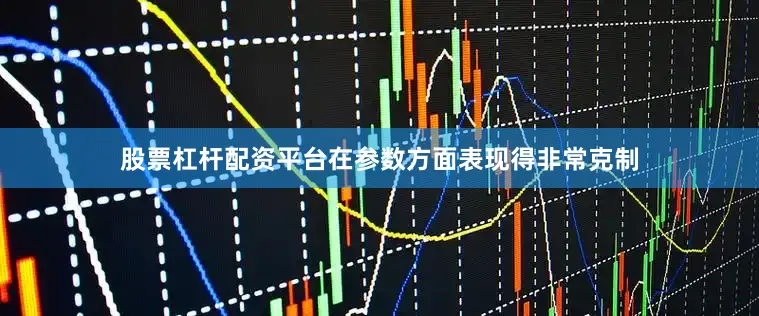 股票杠杆配资平台在参数方面表现得非常克制