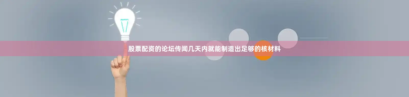 股票配资的论坛传闻几天内就能制造出足够的核材料