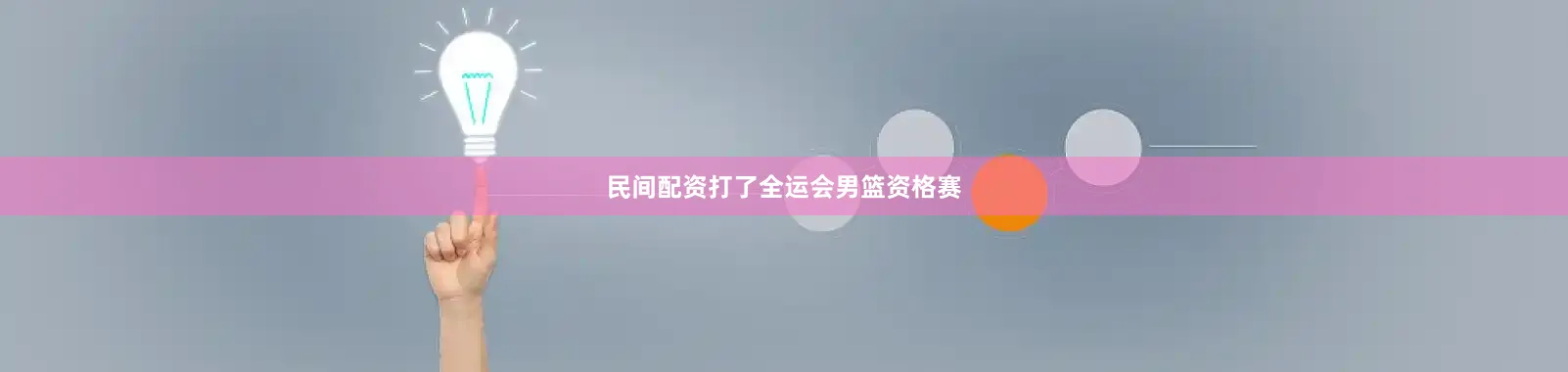 民间配资打了全运会男篮资格赛