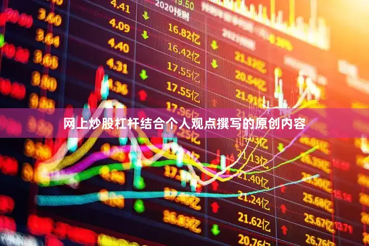 网上炒股杠杆结合个人观点撰写的原创内容