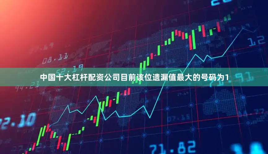 中国十大杠杆配资公司目前该位遗漏值最大的号码为1