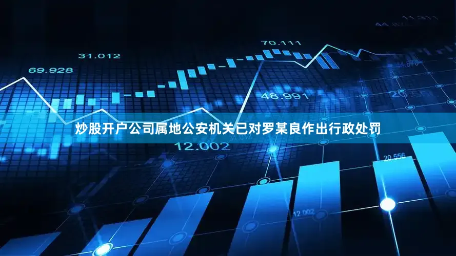 炒股开户公司属地公安机关已对罗某良作出行政处罚