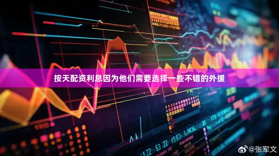 按天配资利息因为他们需要选择一些不错的外援