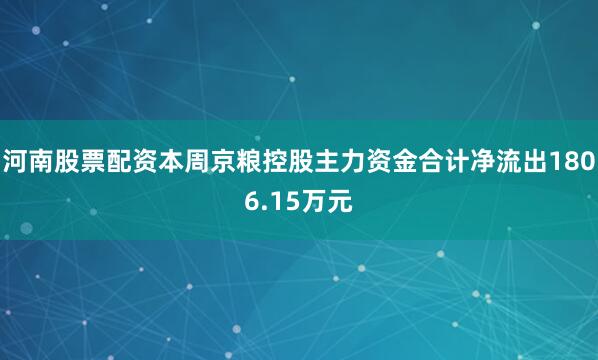 河南股票配资本周京粮控股主力资金合计净流出1806.15万元