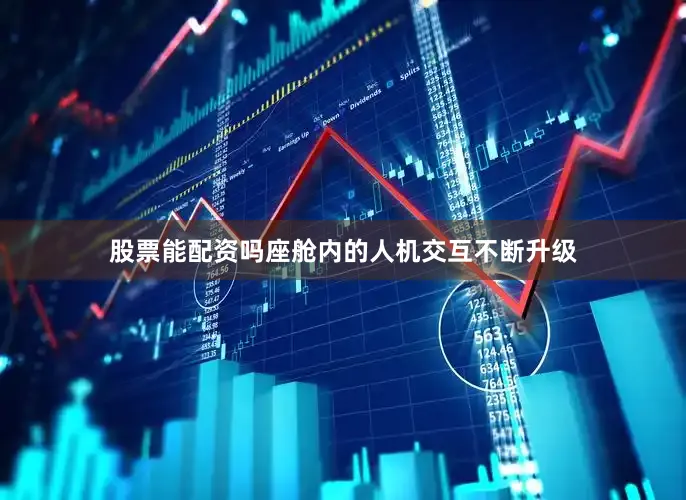 股票能配资吗座舱内的人机交互不断升级