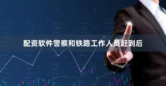 配资软件警察和铁路工作人员赶到后