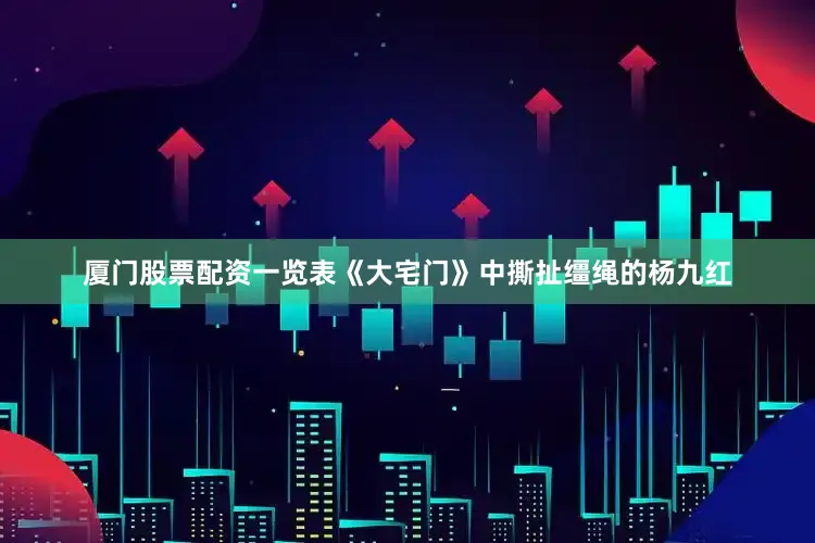 厦门股票配资一览表《大宅门》中撕扯缰绳的杨九红
