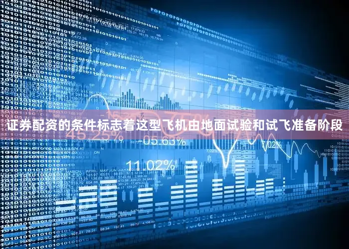 证券配资的条件标志着这型飞机由地面试验和试飞准备阶段