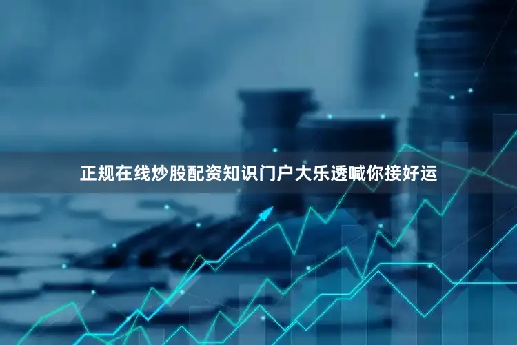 正规在线炒股配资知识门户大乐透喊你接好运