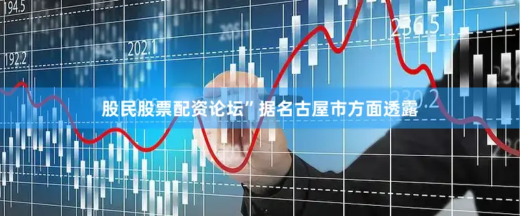 股民股票配资论坛”据名古屋市方面透露