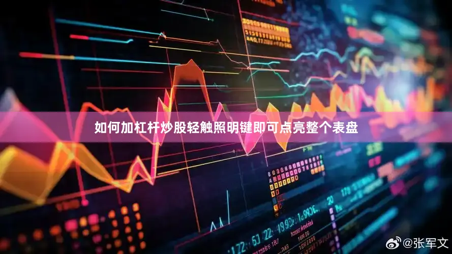 如何加杠杆炒股轻触照明键即可点亮整个表盘