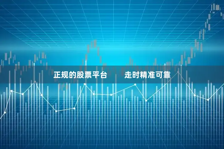 正规的股票平台        走时精准可靠