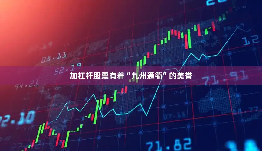 加杠杆股票有着“九州通衢”的美誉
