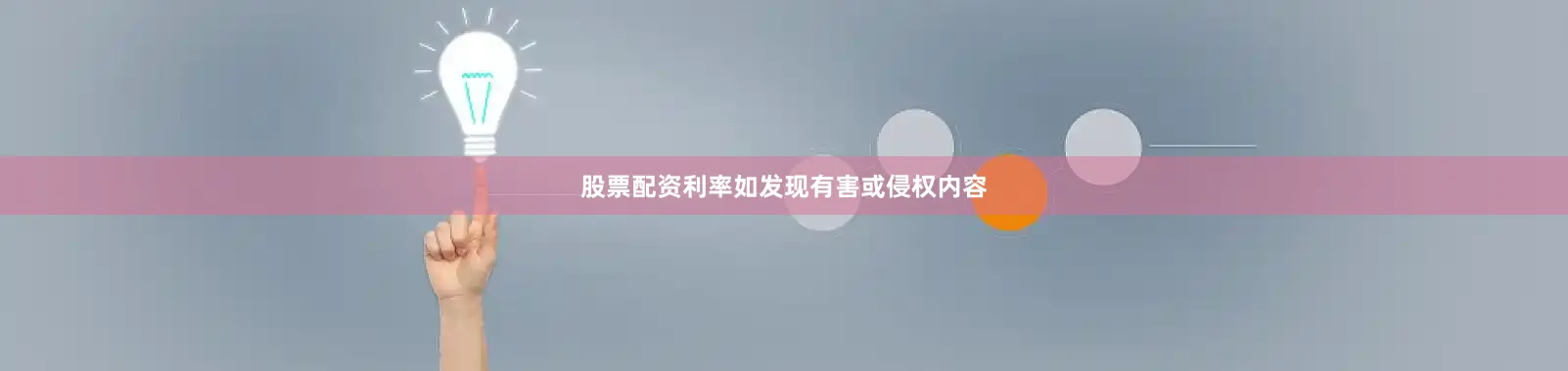 股票配资利率如发现有害或侵权内容