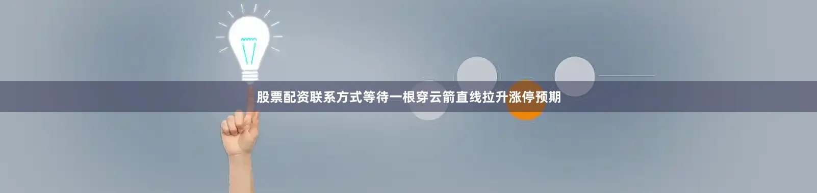 股票配资联系方式等待一根穿云箭直线拉升涨停预期