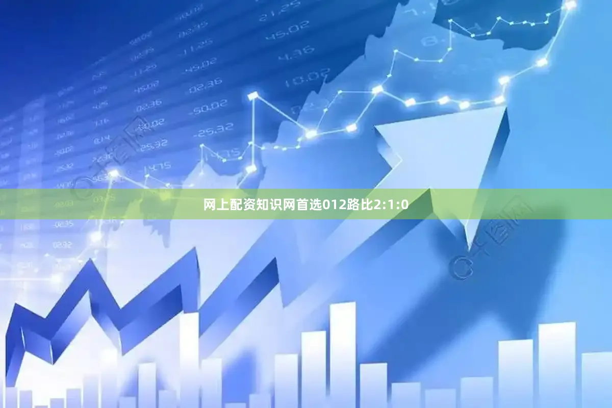 网上配资知识网首选012路比2:1:0
