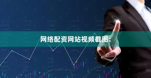 网络配资网站视频截图：